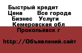 Быстрый кредит 48H › Цена ­ 1 - Все города Бизнес » Услуги   . Кемеровская обл.,Прокопьевск г.